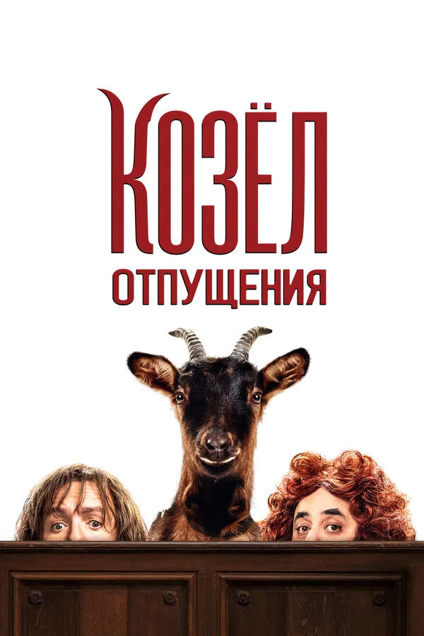 Козёл отпущения постер - смотреть онлайн